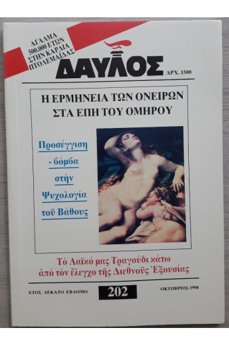 ΔΑΥΛΟΣ 202 ΔΑΥΛΟΣ 202